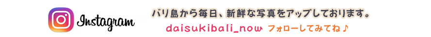 インスタ 大好きバリ daisukibali_now