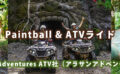 ATVライド＠アラサンアドベンチャー社