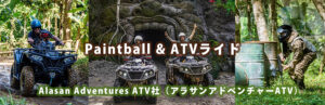 Alasan Adventures ATV社（アラサンアドベンチャーATV）のATVライド&Paintball